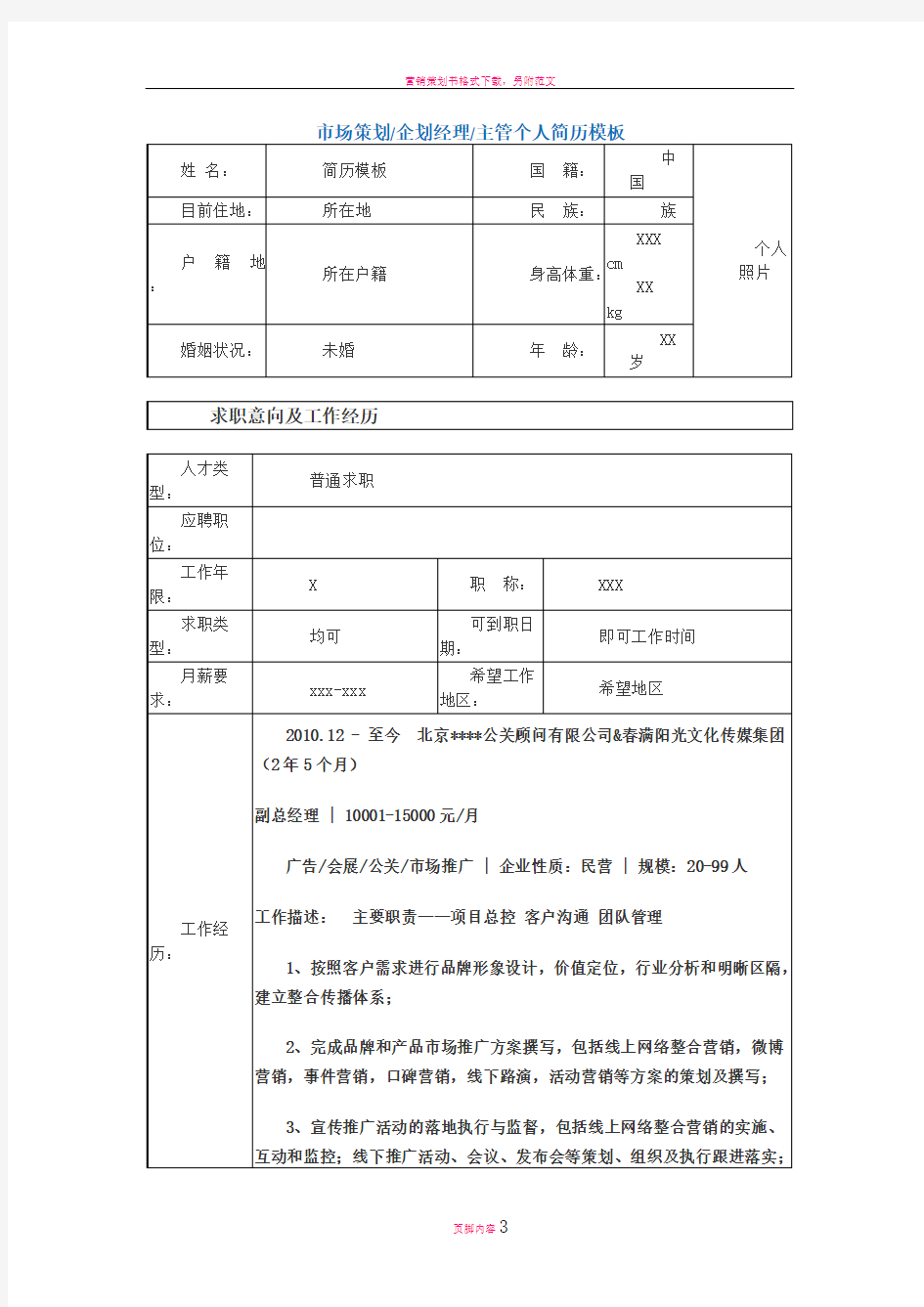 市场策划企划经理主管个人简历模板