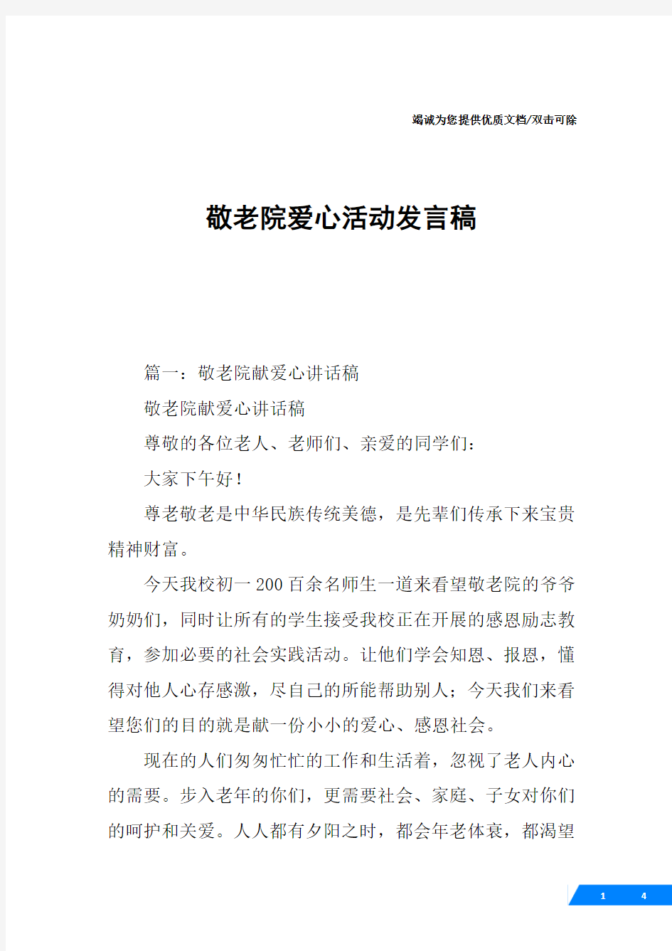 敬老院爱心活动发言稿