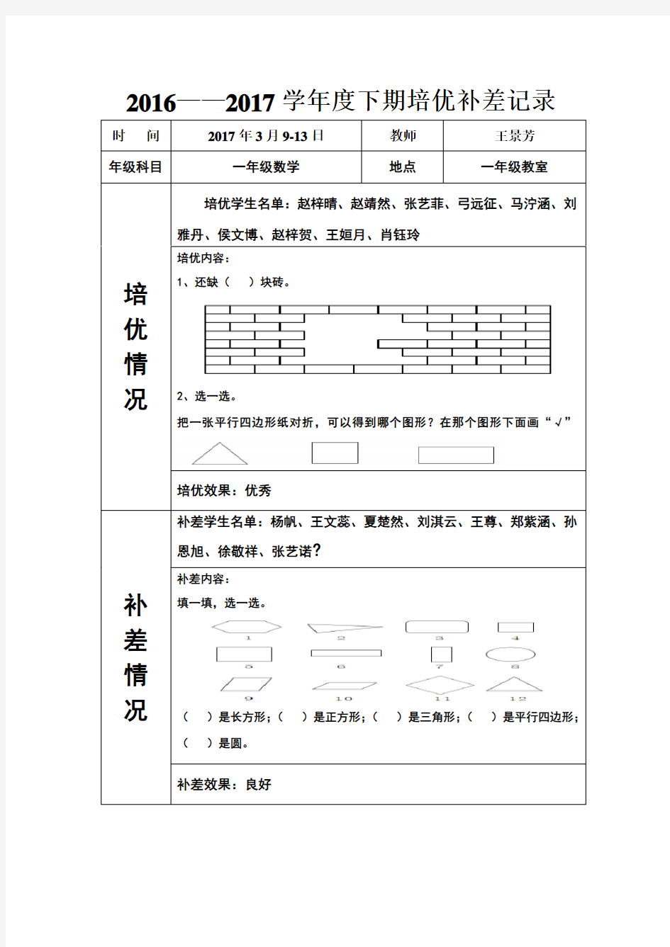 下学期一年级数学培优补差记录