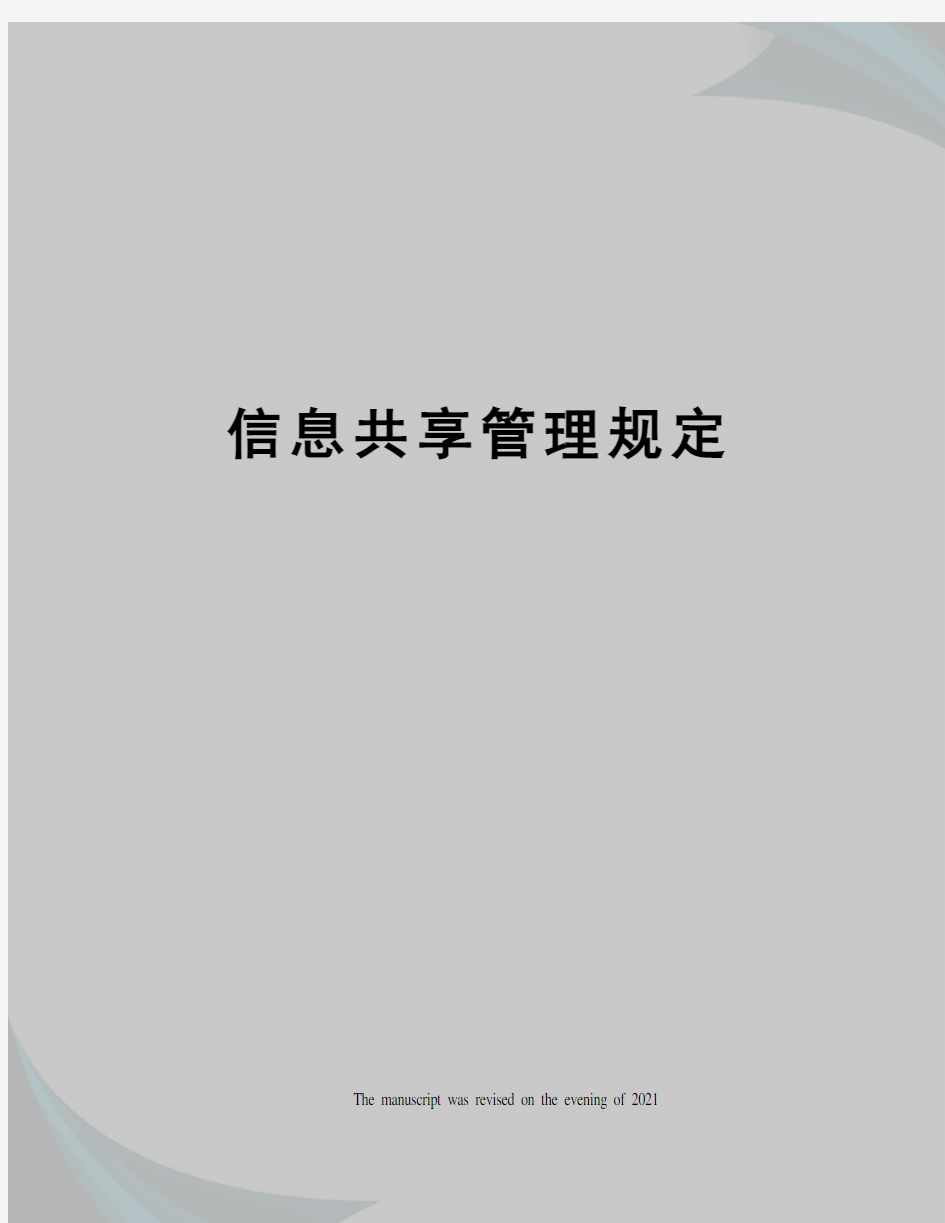 信息共享管理规定