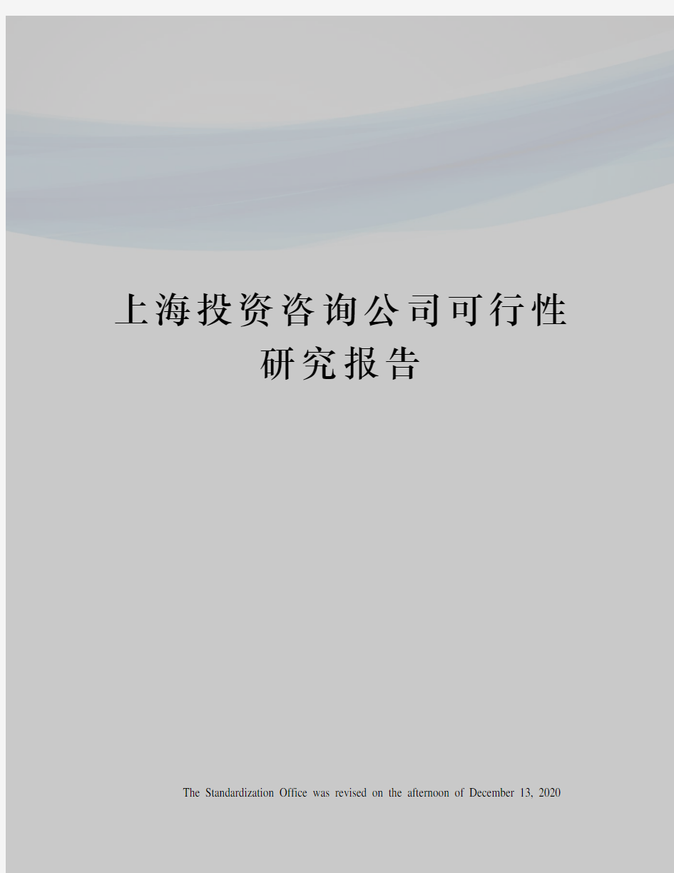 上海投资咨询公司可行性研究报告
