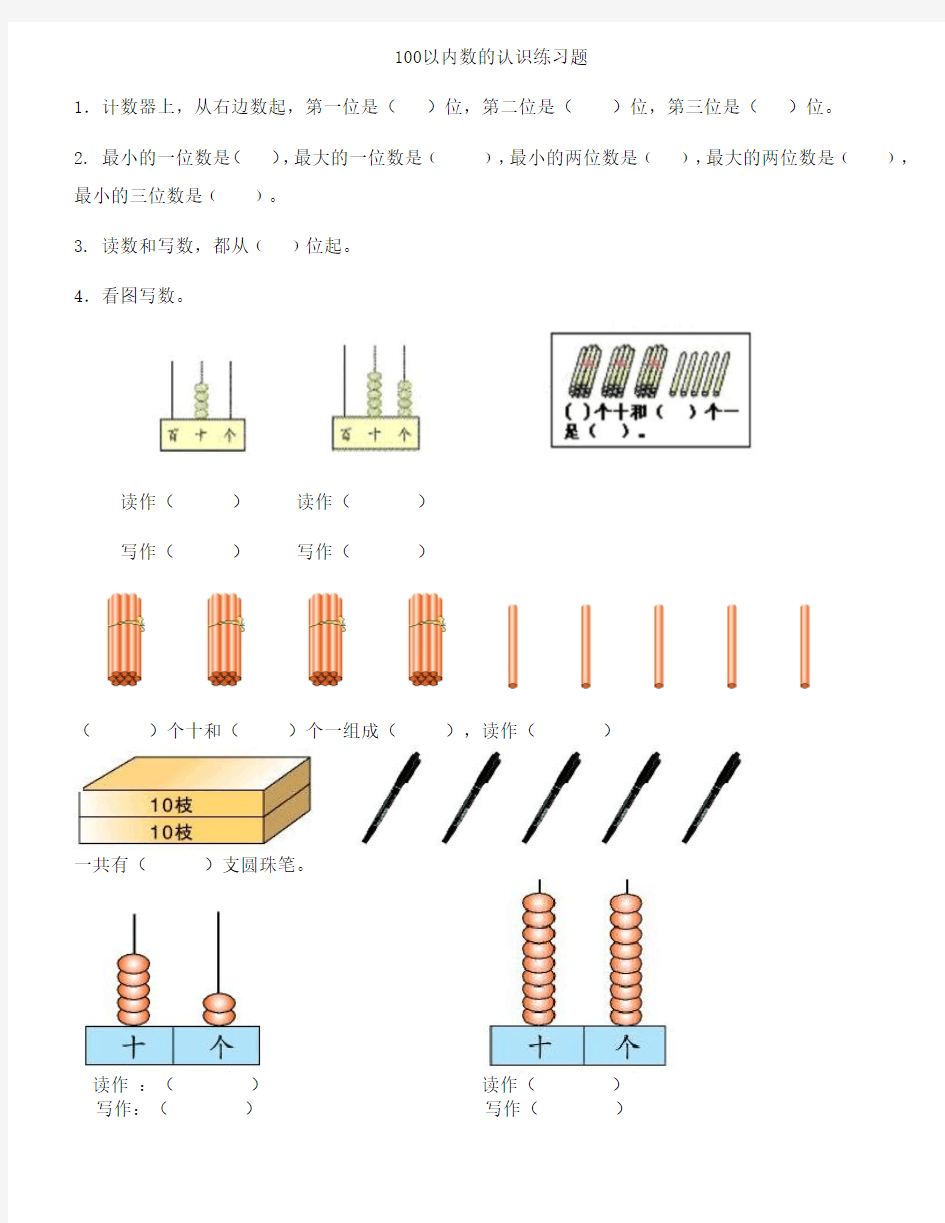 100以内数的认识练习题-数数-读数-数的组成