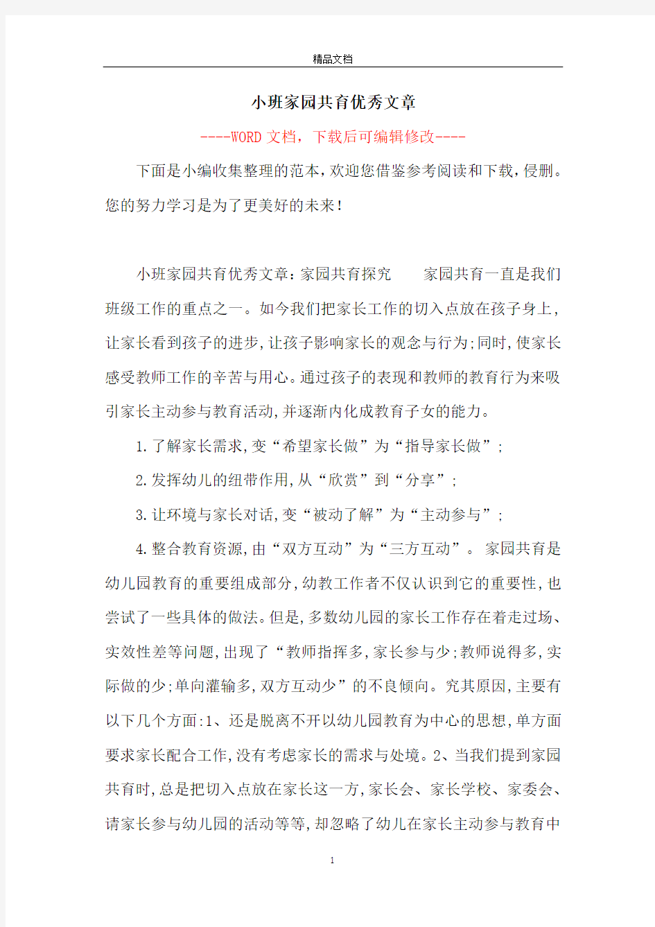 小班家园共育优秀文章