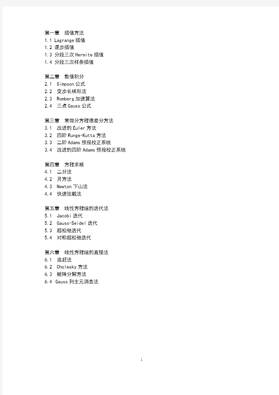 王能超 计算方法——算法设计及MATLAB实现课后代码资料