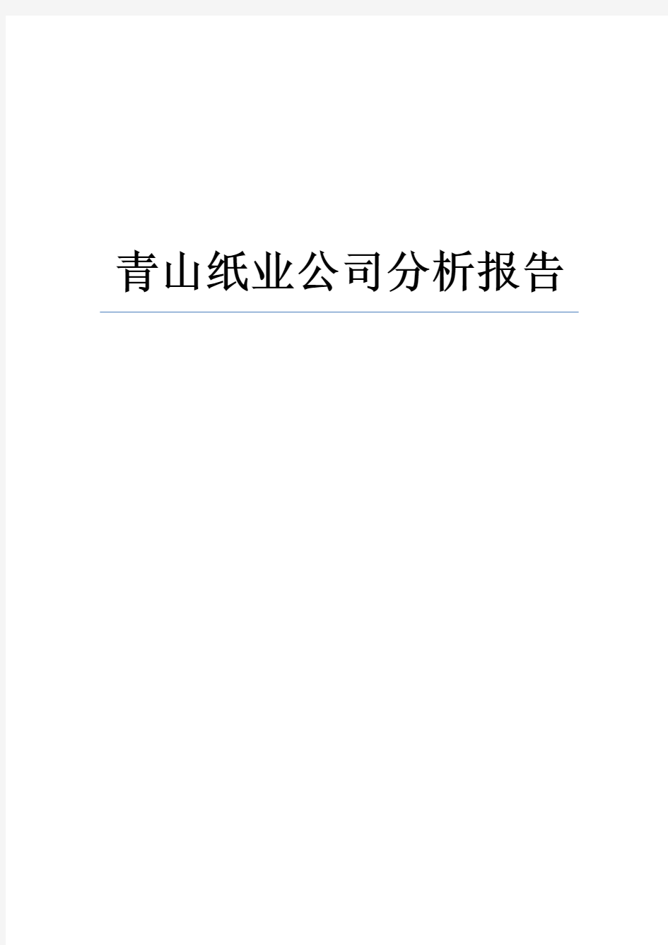 青山纸业公司分析报告