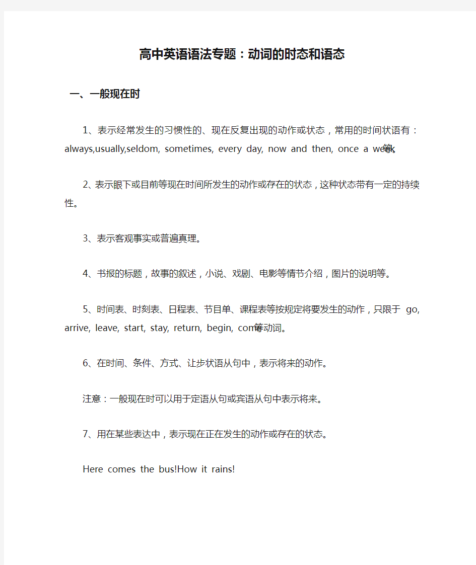 高中英语语法专题：动词的时态和语态