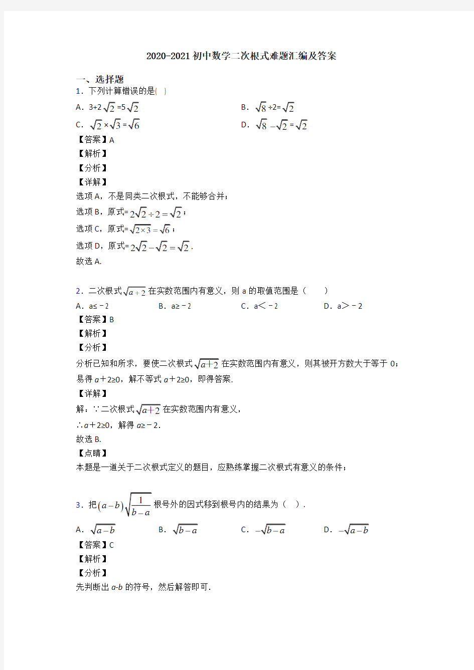 2020-2021初中数学二次根式难题汇编及答案