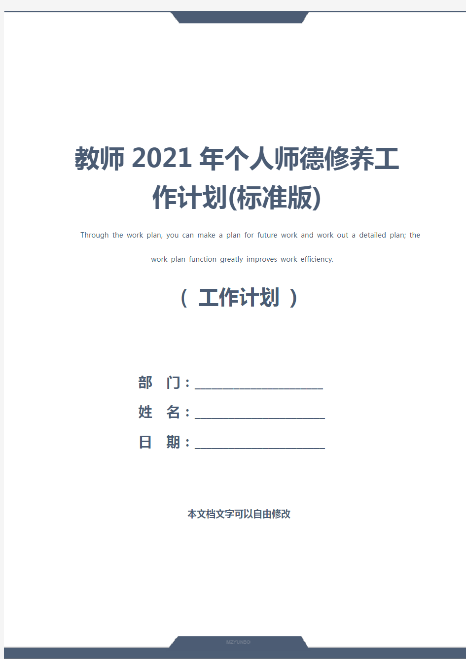 教师2021年个人师德修养工作计划(标准版)
