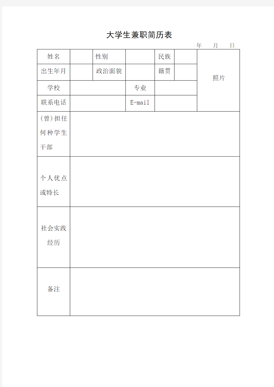 大学生兼职简历表格模板