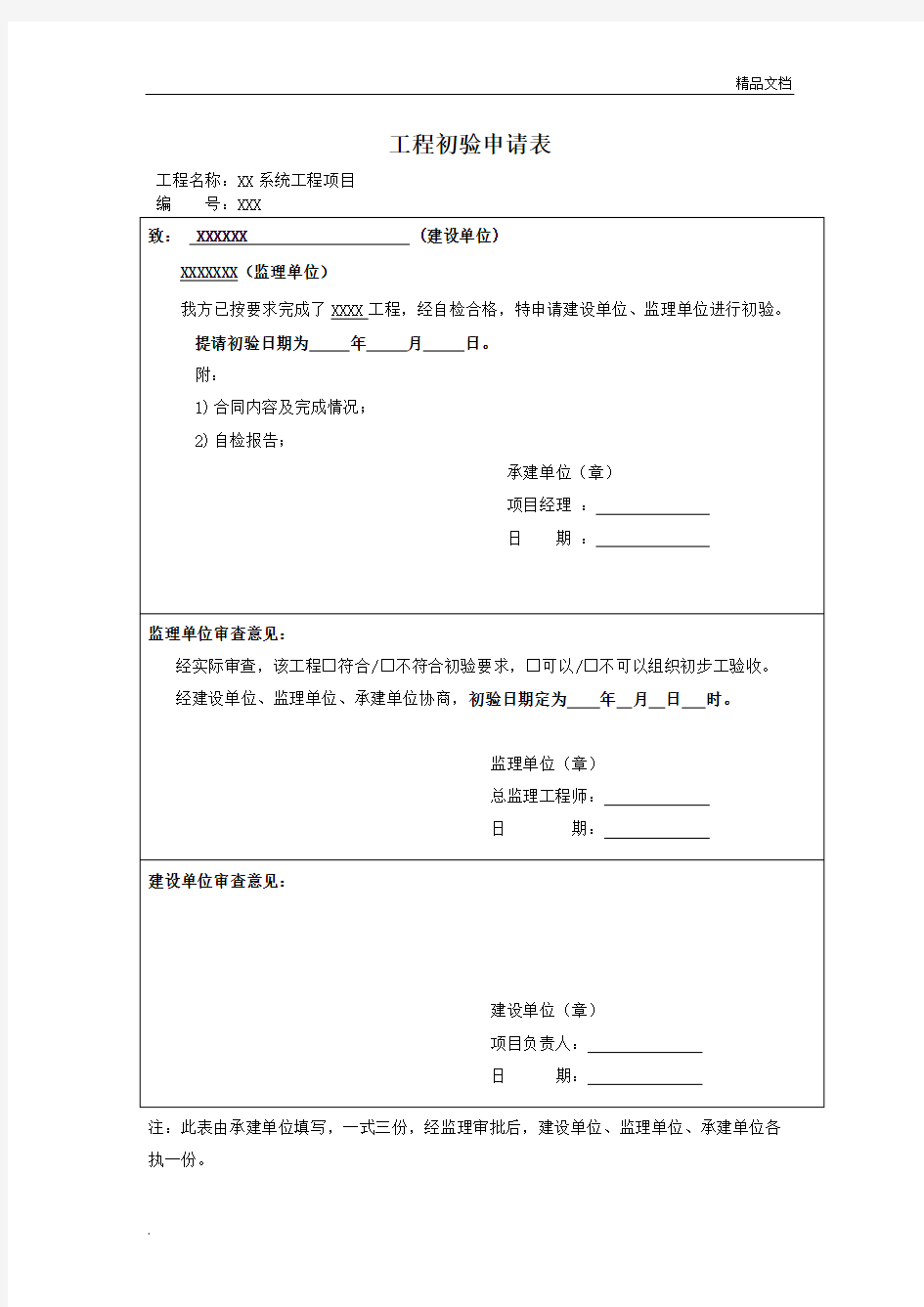 工程初验申请表