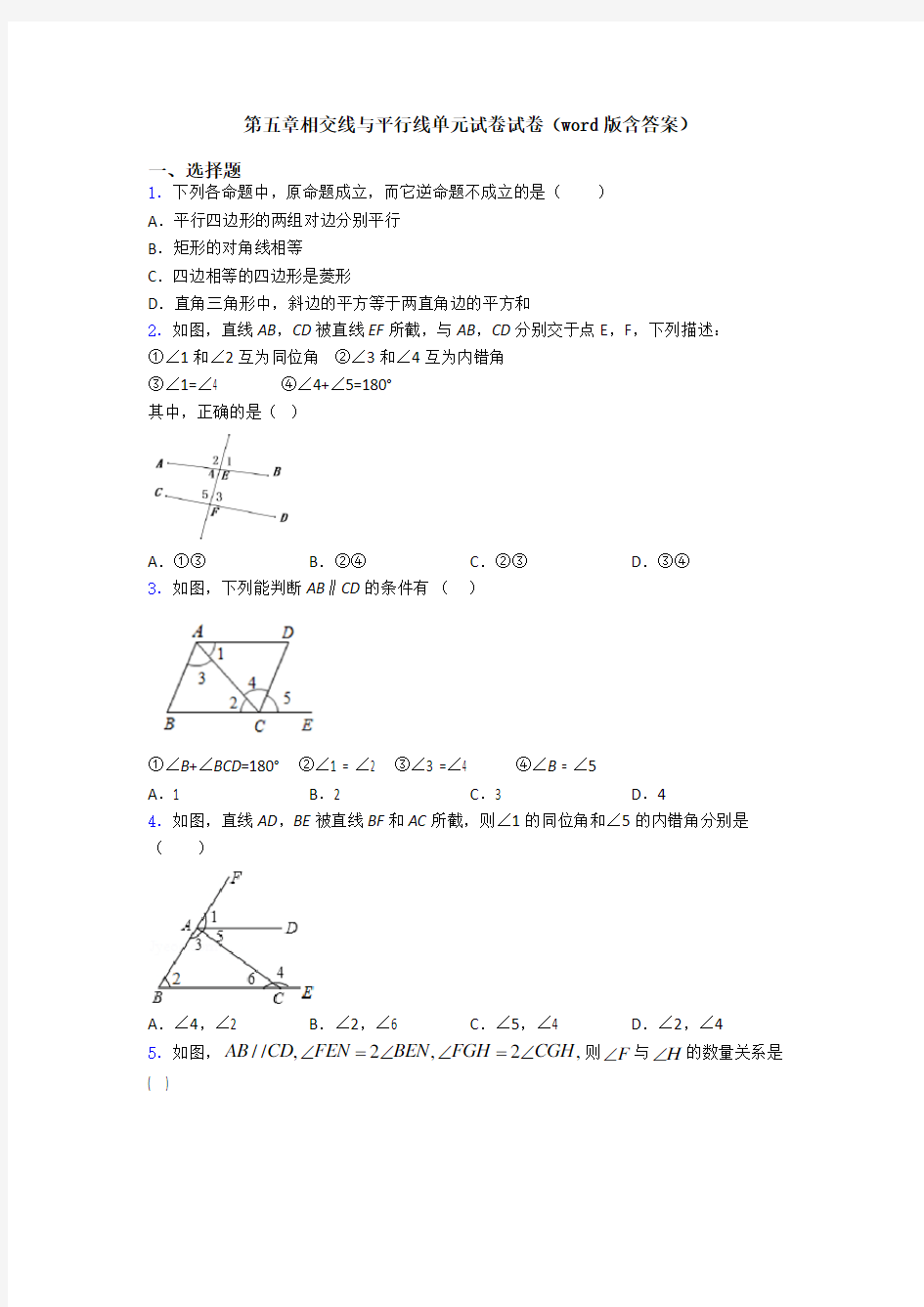 第五章相交线与平行线单元试卷试卷(word版含答案)