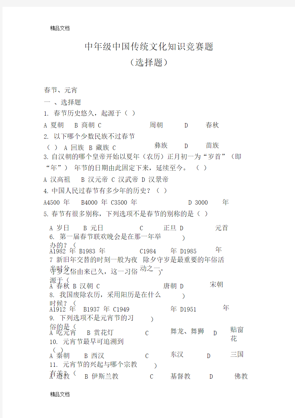 最新中年级中国传统文化知识竞赛题(选择题)资料