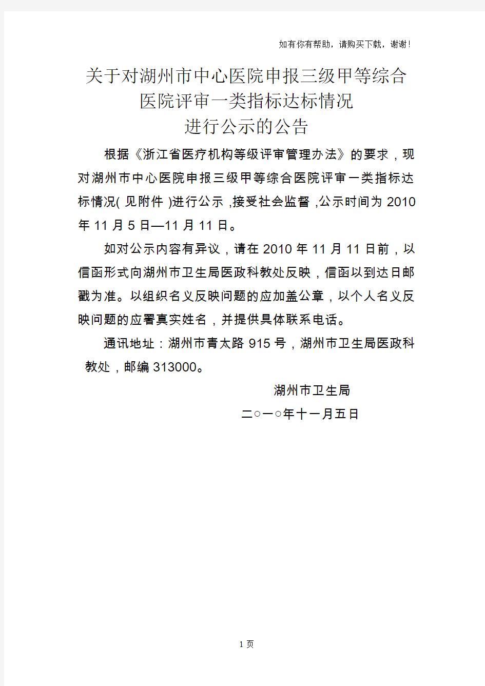 关于对湖州市中心医院申报三级甲等综合医院评审一类指标达标情况