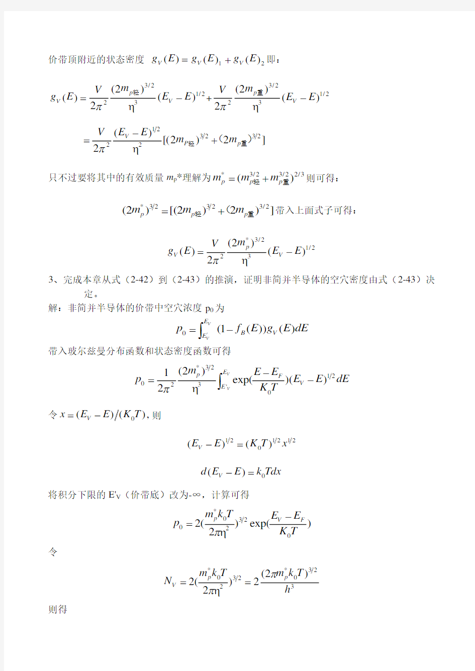 半导体物理学简明教程陈志明编第二章 半导体中的载流子其输运性质 课后习题
