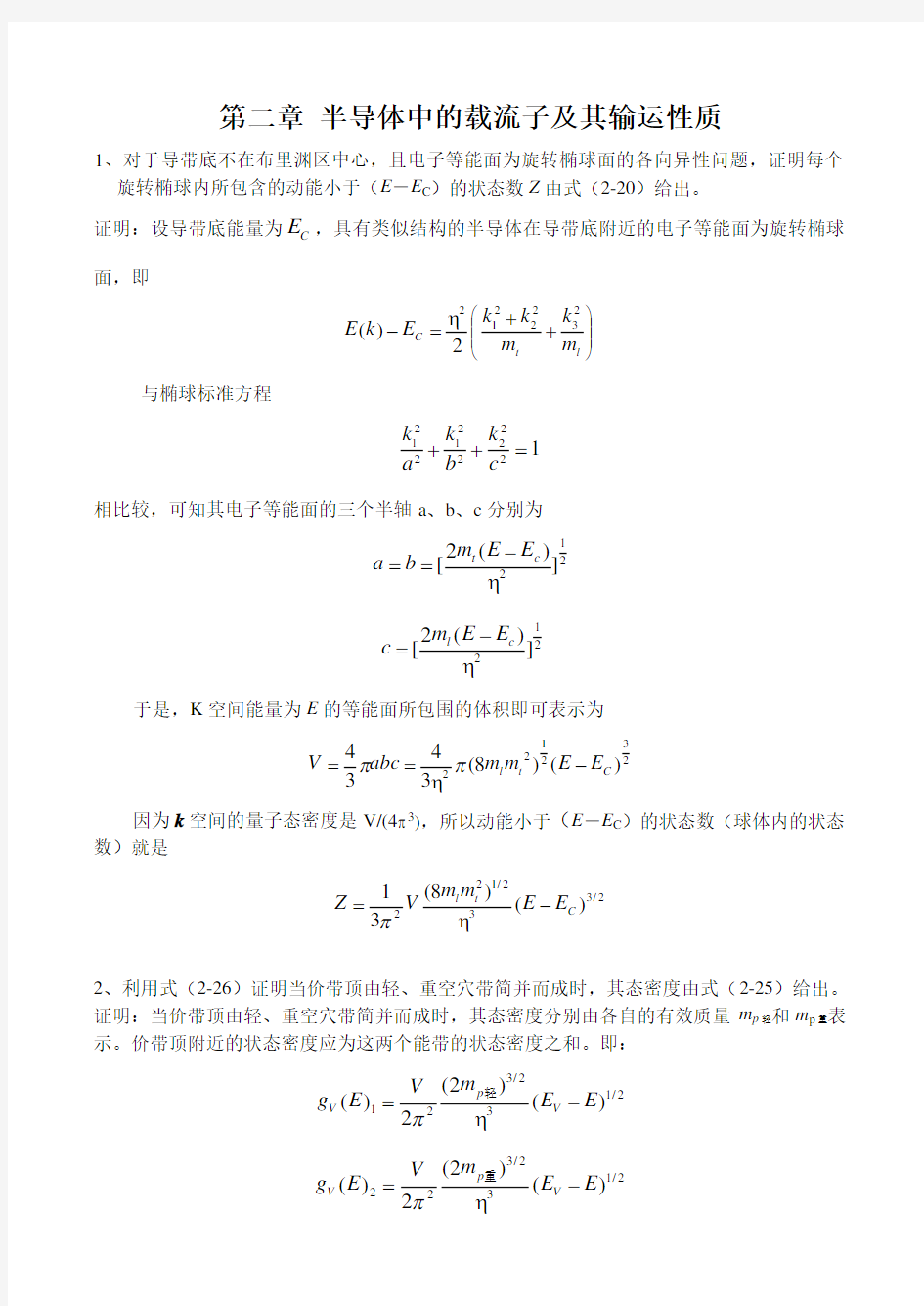 半导体物理学简明教程陈志明编第二章 半导体中的载流子其输运性质 课后习题