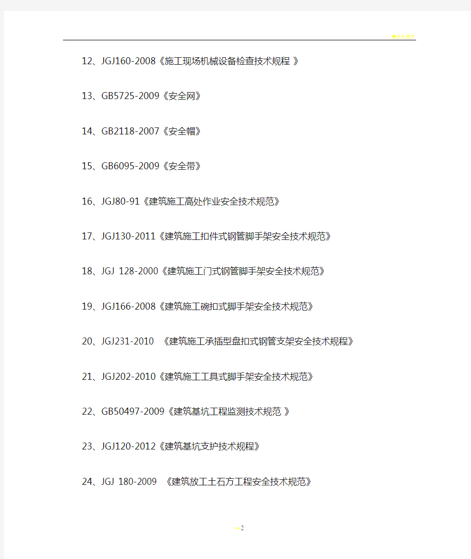 建筑施工有关安全规范及标准