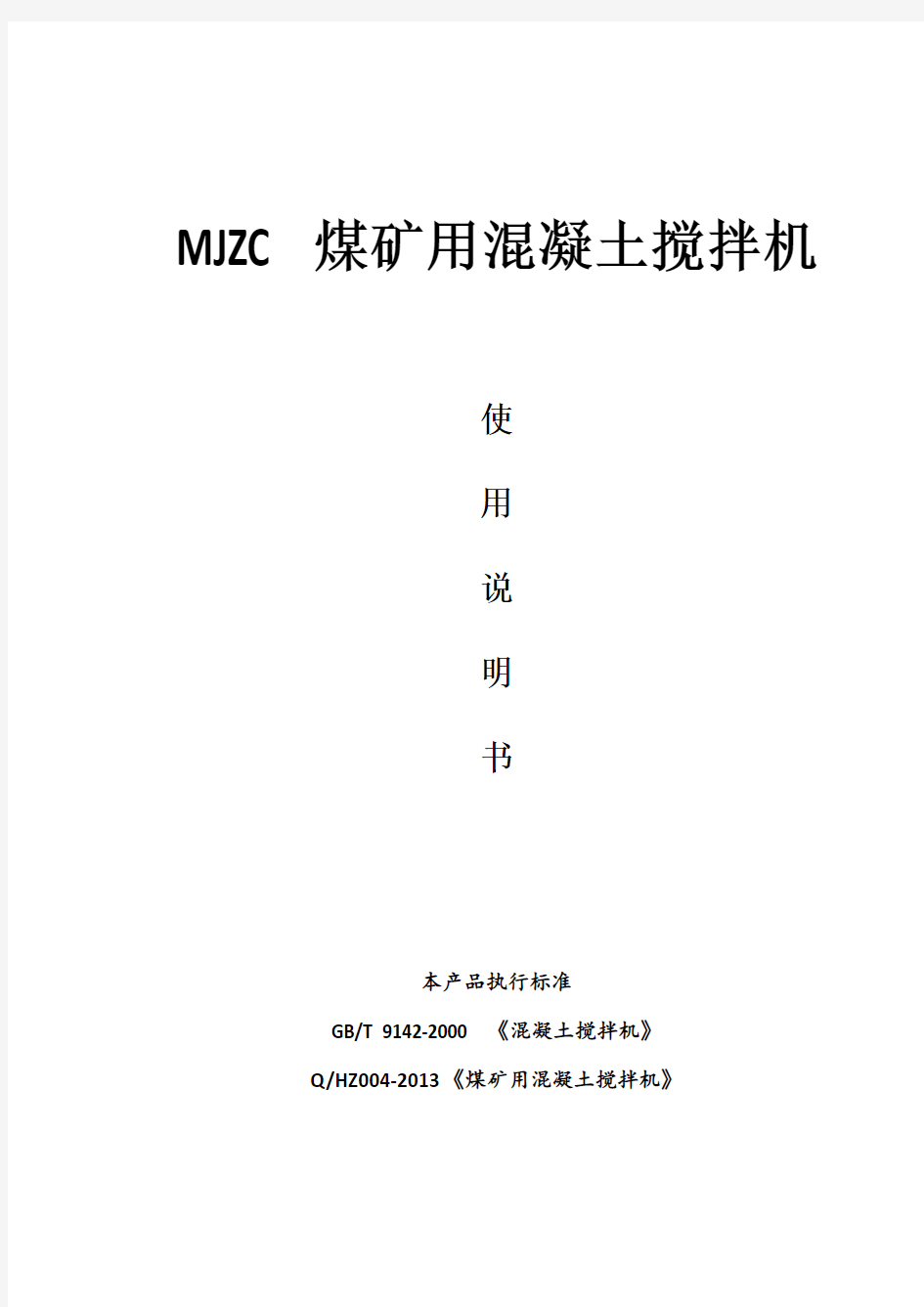 MJZC系列煤矿用混凝土搅拌机说明书