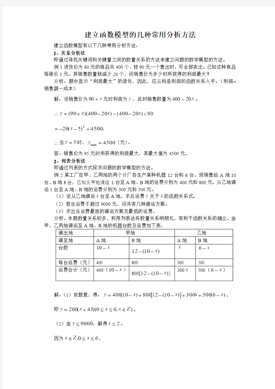 建立函数模型的几种常用分析方法