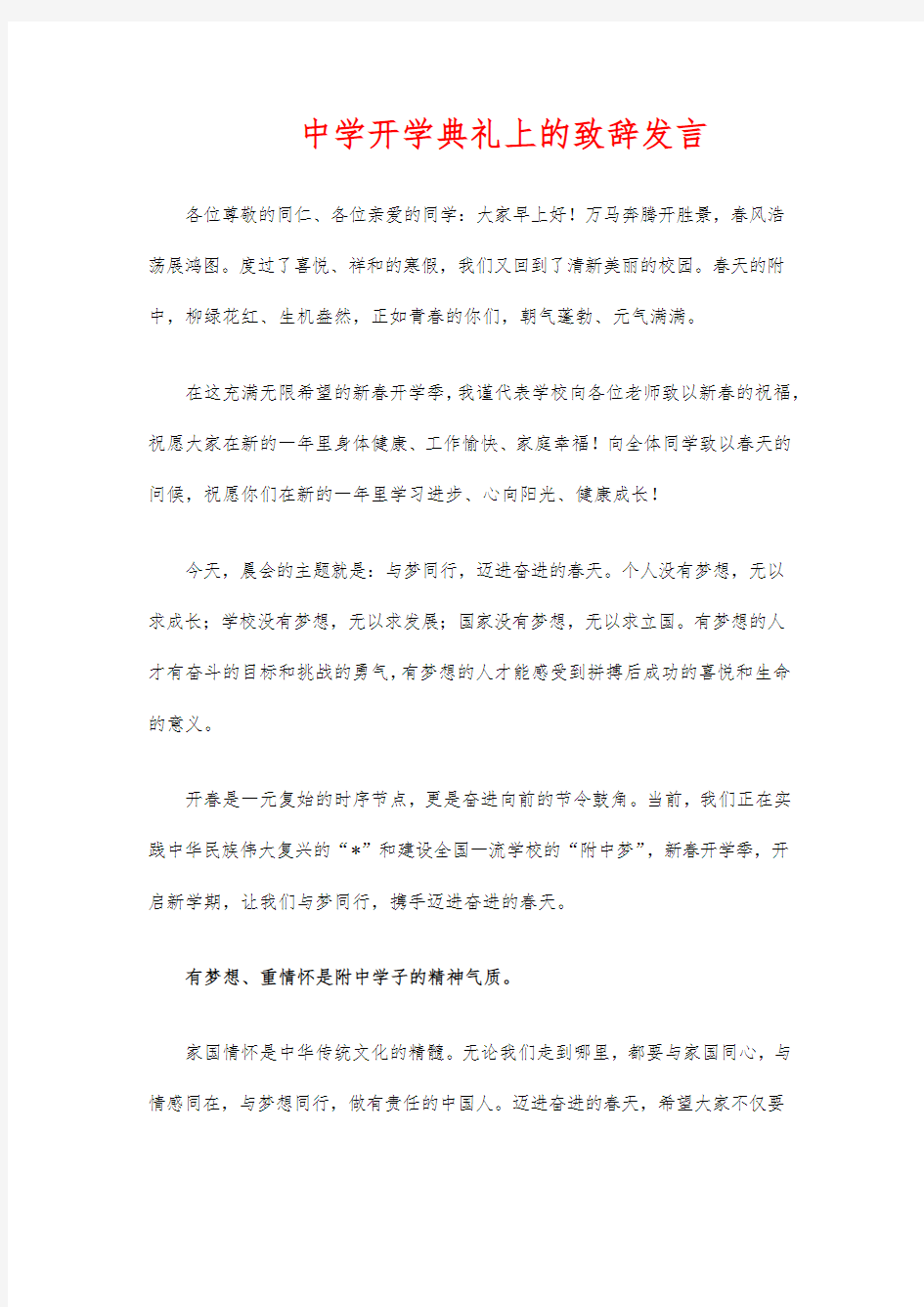 中学开学典礼上的致辞发言