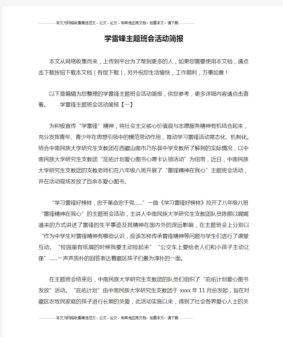 学雷锋主题班会活动简报