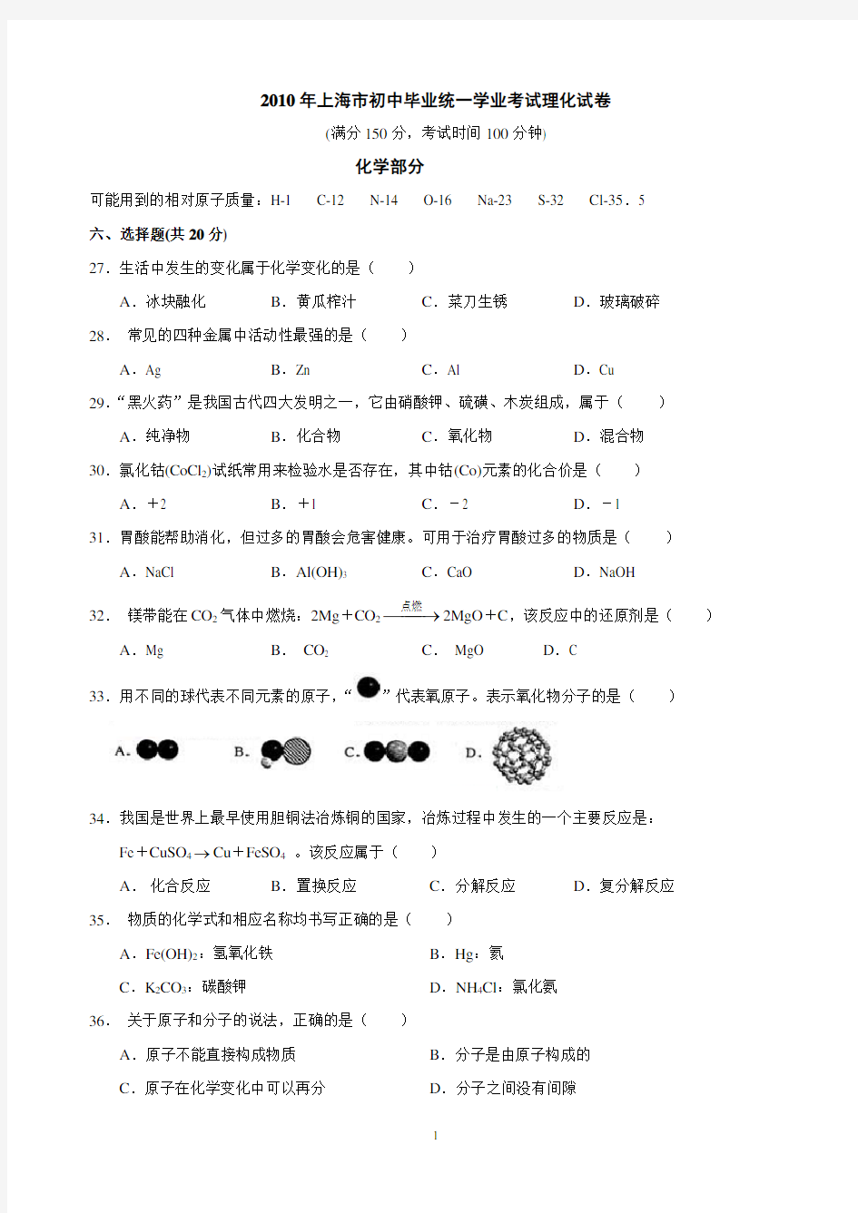 2010上海中考化学试题与答案word版