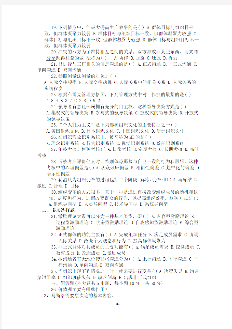 管理心理学试题及答案