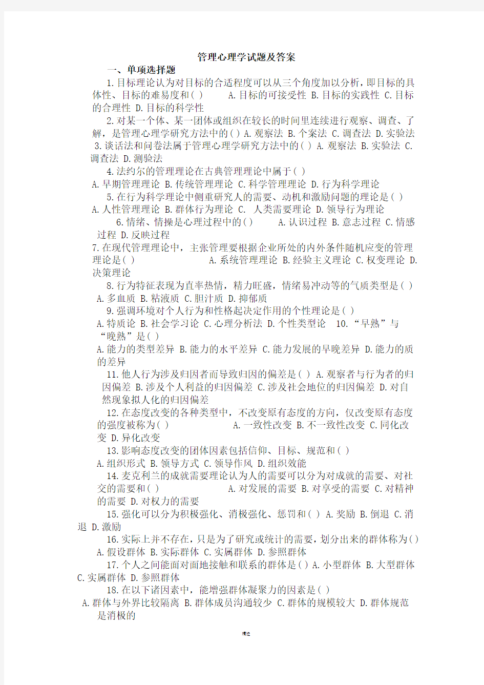 管理心理学试题及答案