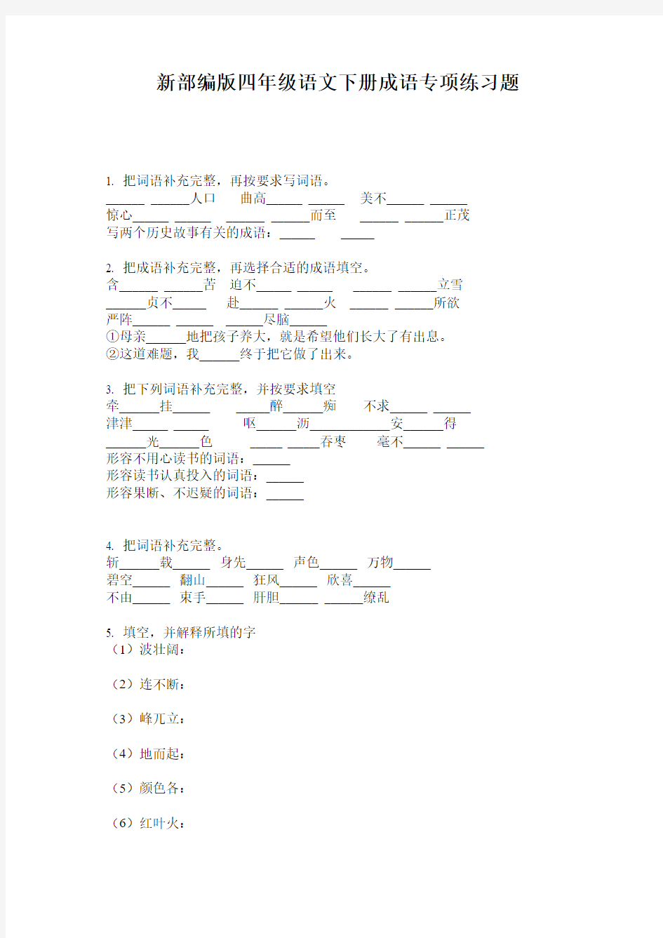 新部编版四年级语文下册成语专项练习题