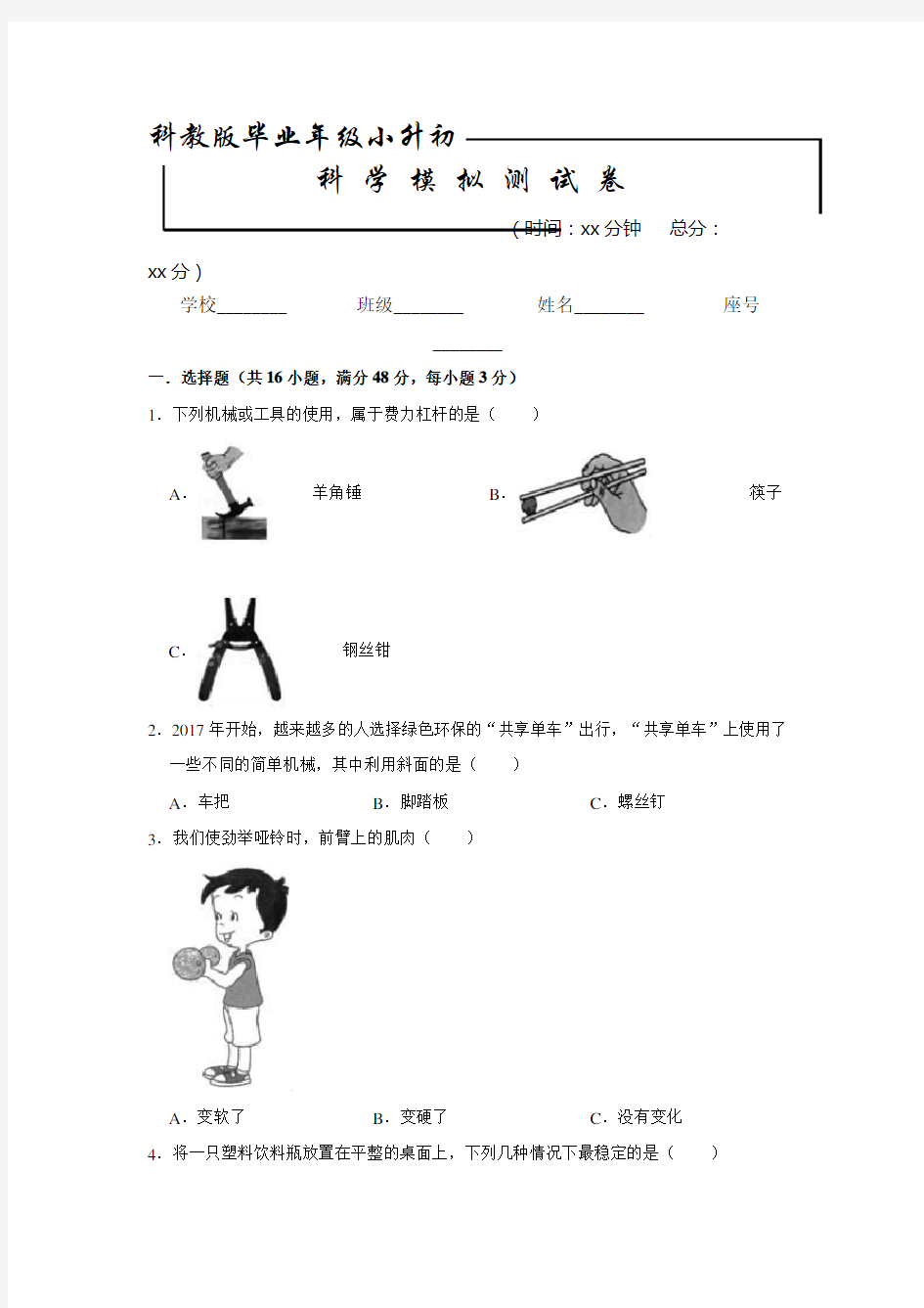 【科教版】小升初科学考试试题含答案