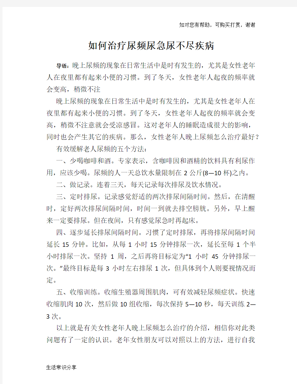 如何治疗尿频尿急尿不尽疾病