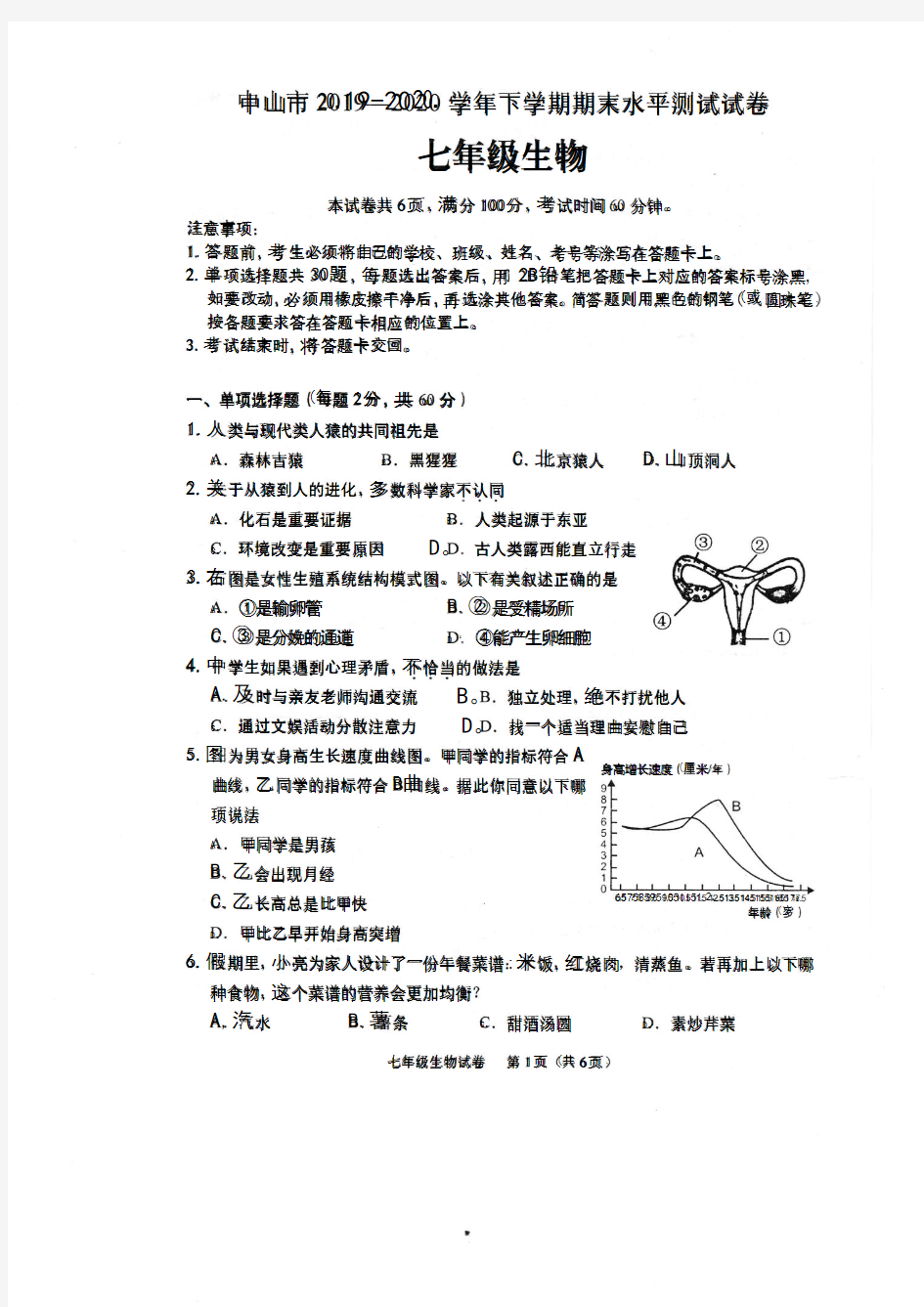 2019-2020中山市下学期期末七年级生物试卷(扫描版)