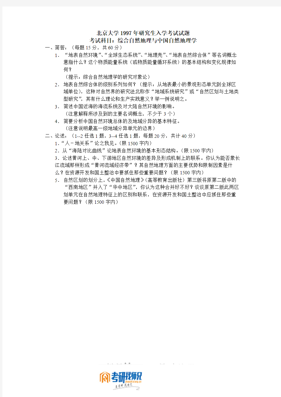 北京大学综合自然地理学与中国自然地理学1997真题