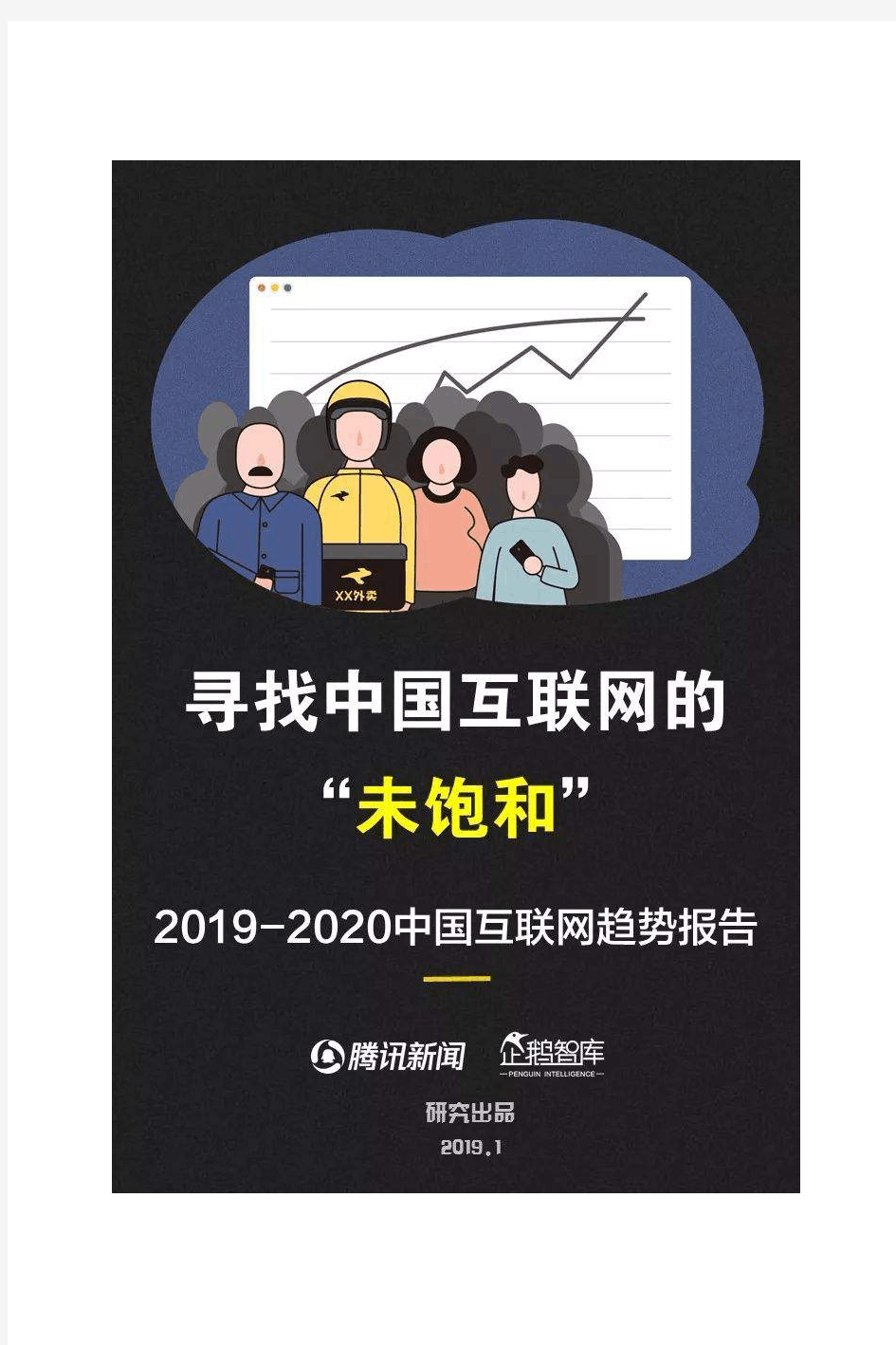 2019-2020中国互联网趋势报告