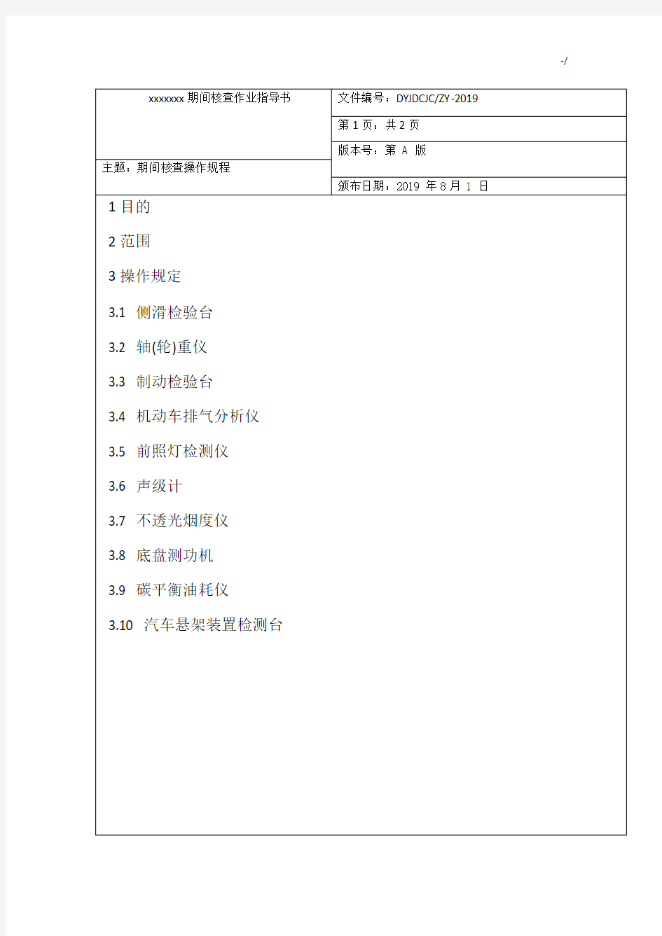 2019年度整理完全机动车检测站(期间核查课后复习指导书)