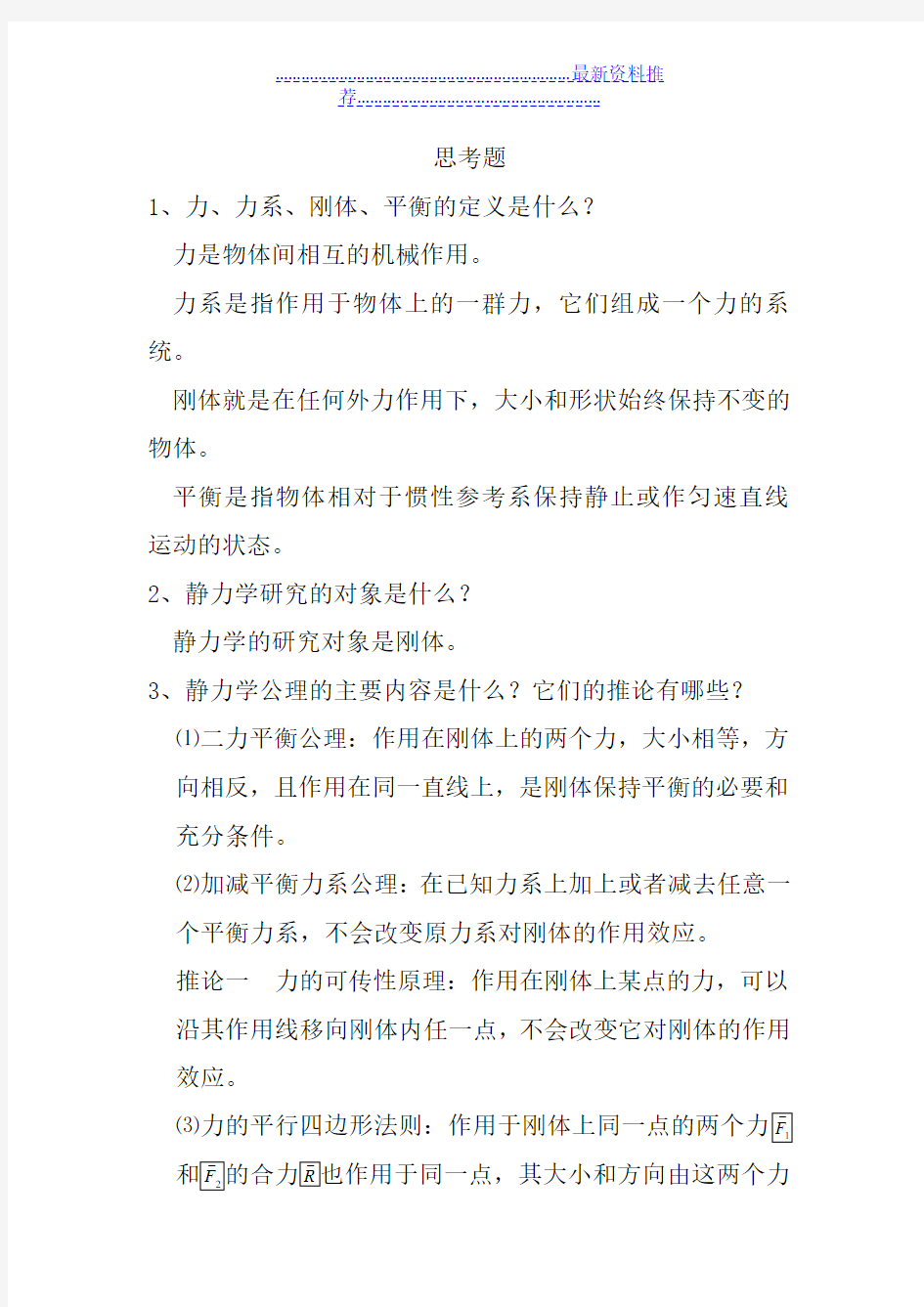 静力学的基础知识第一章答案