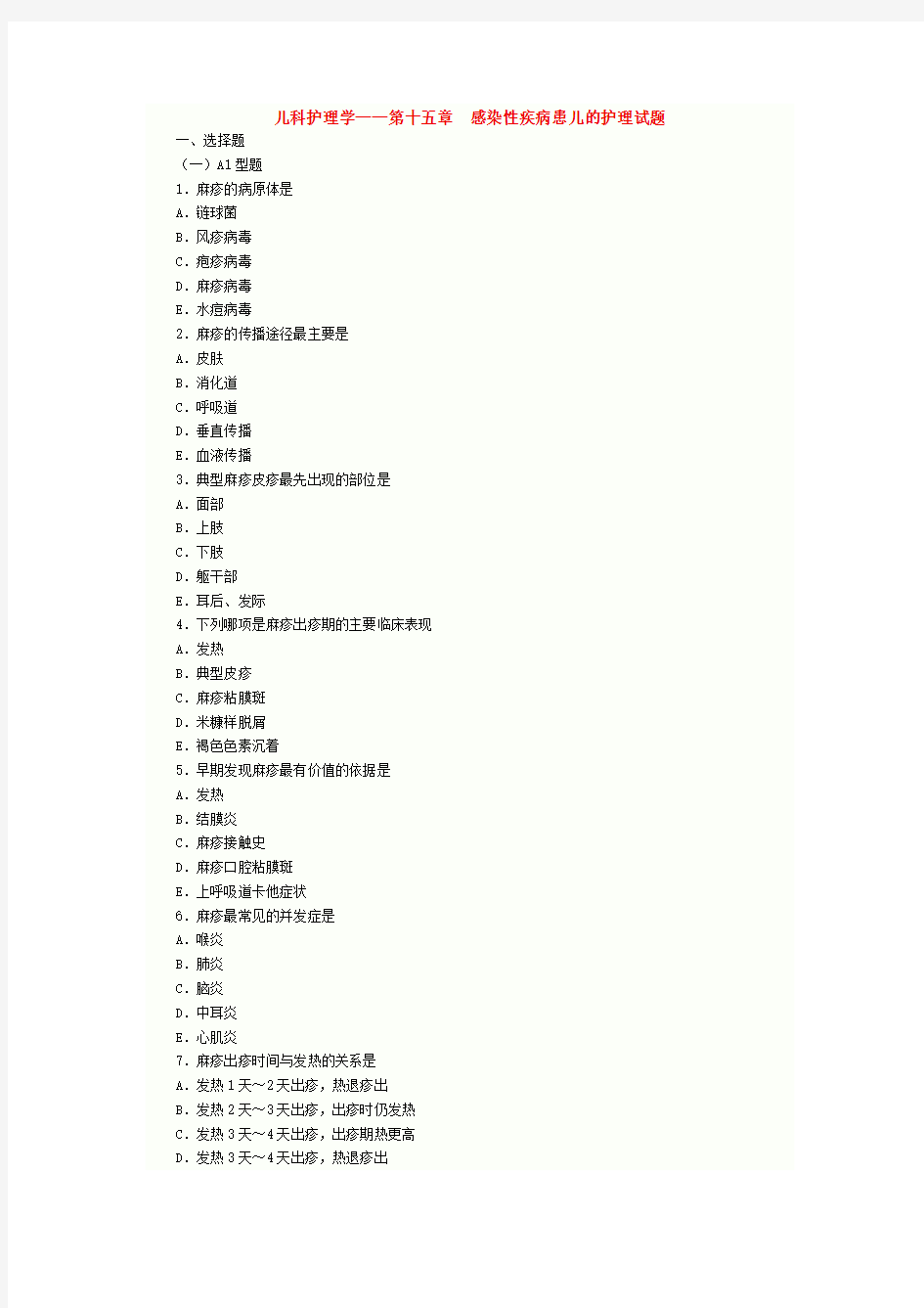 儿科护理学--第十五章 感染性疾病患儿的护理试题讲解学习