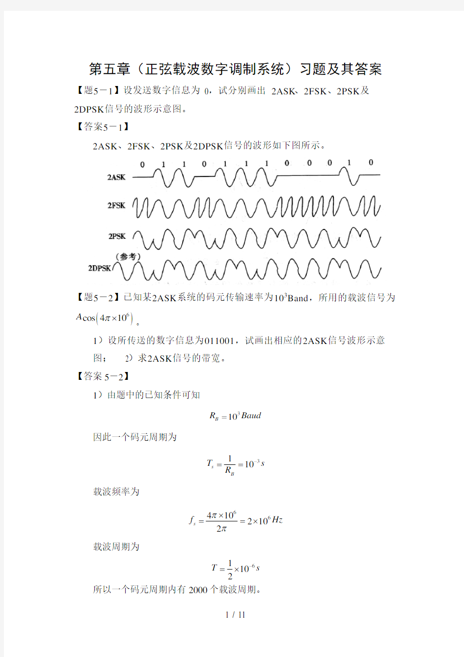 通信原理第五章(正弦载波数字调制系统)习题及其答案