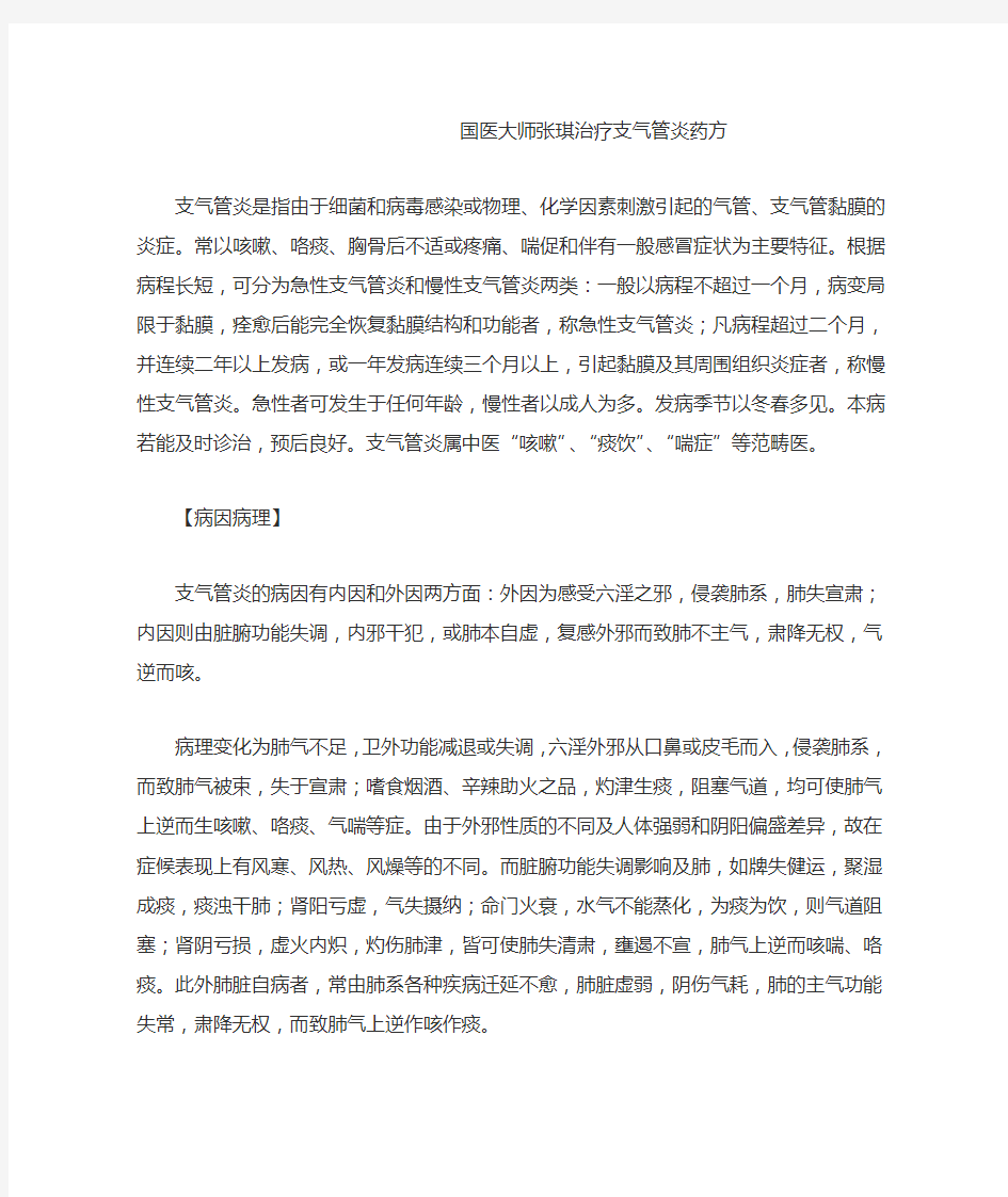 国医大师张琪治疗支气管炎药方