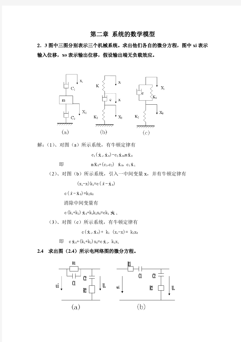 第二章_系统的数学模型