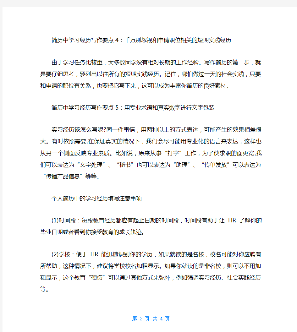 个人简历中的学习经历范例