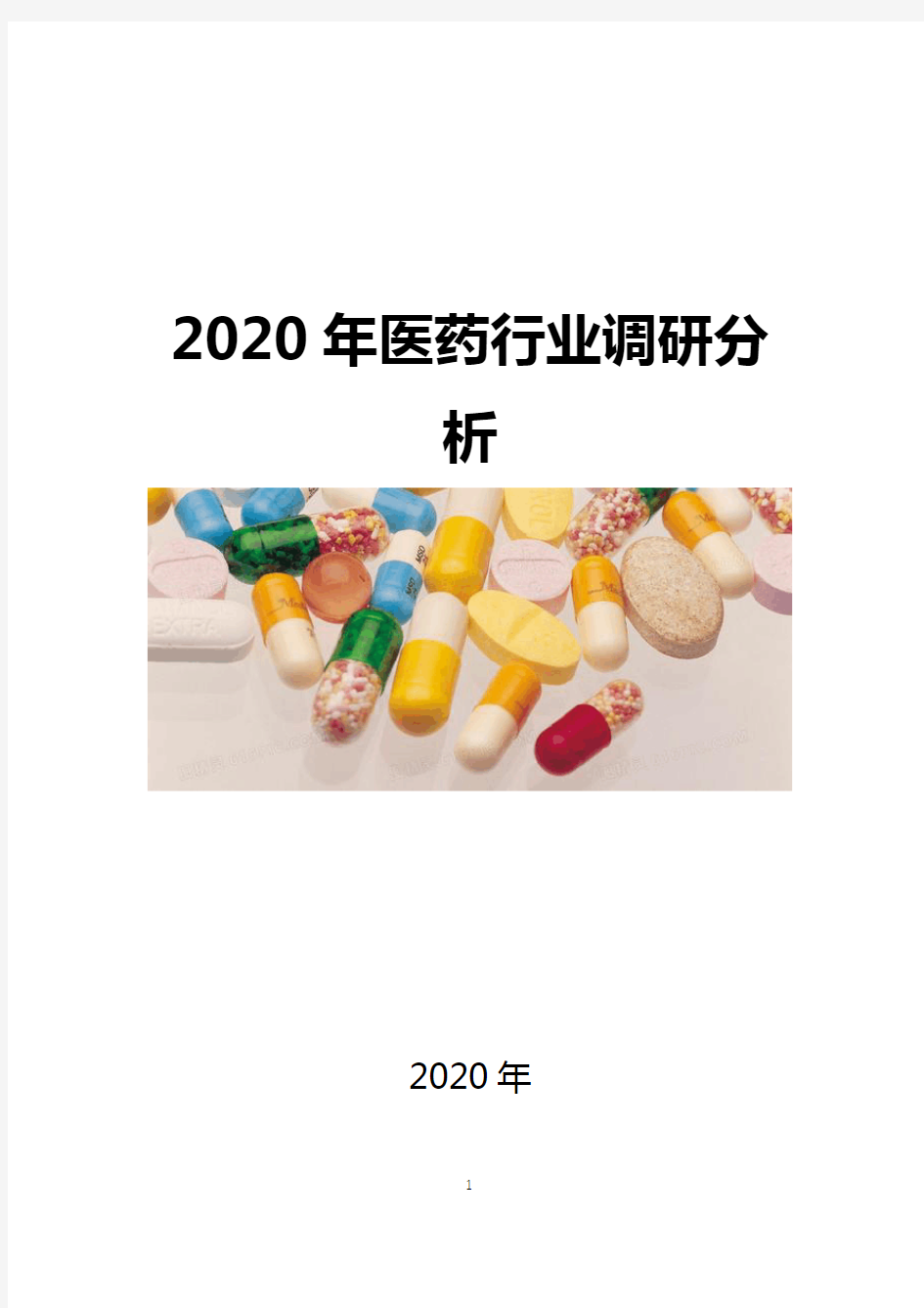 2020医药行业问题及趋势分析