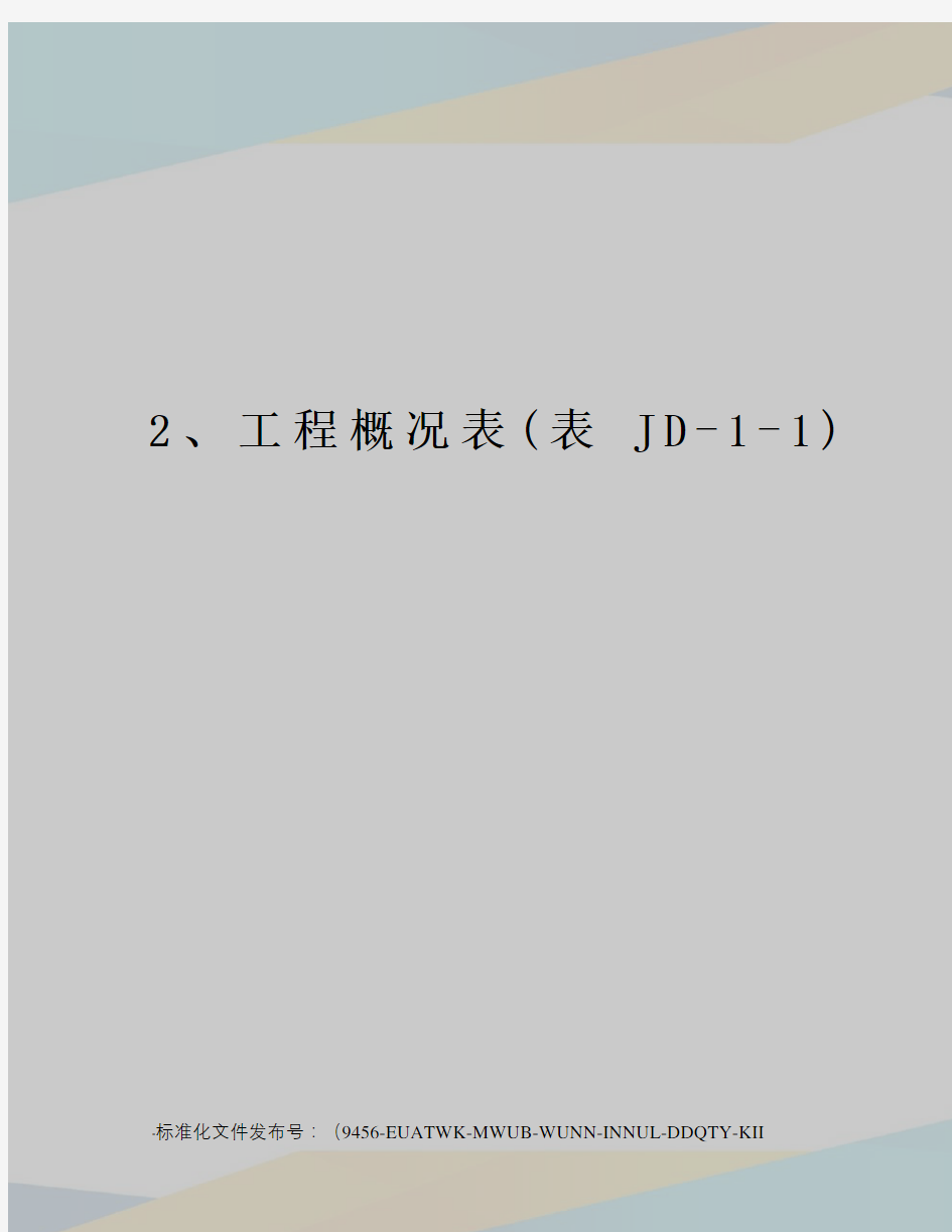 2、工程概况表(表JD-1-1)