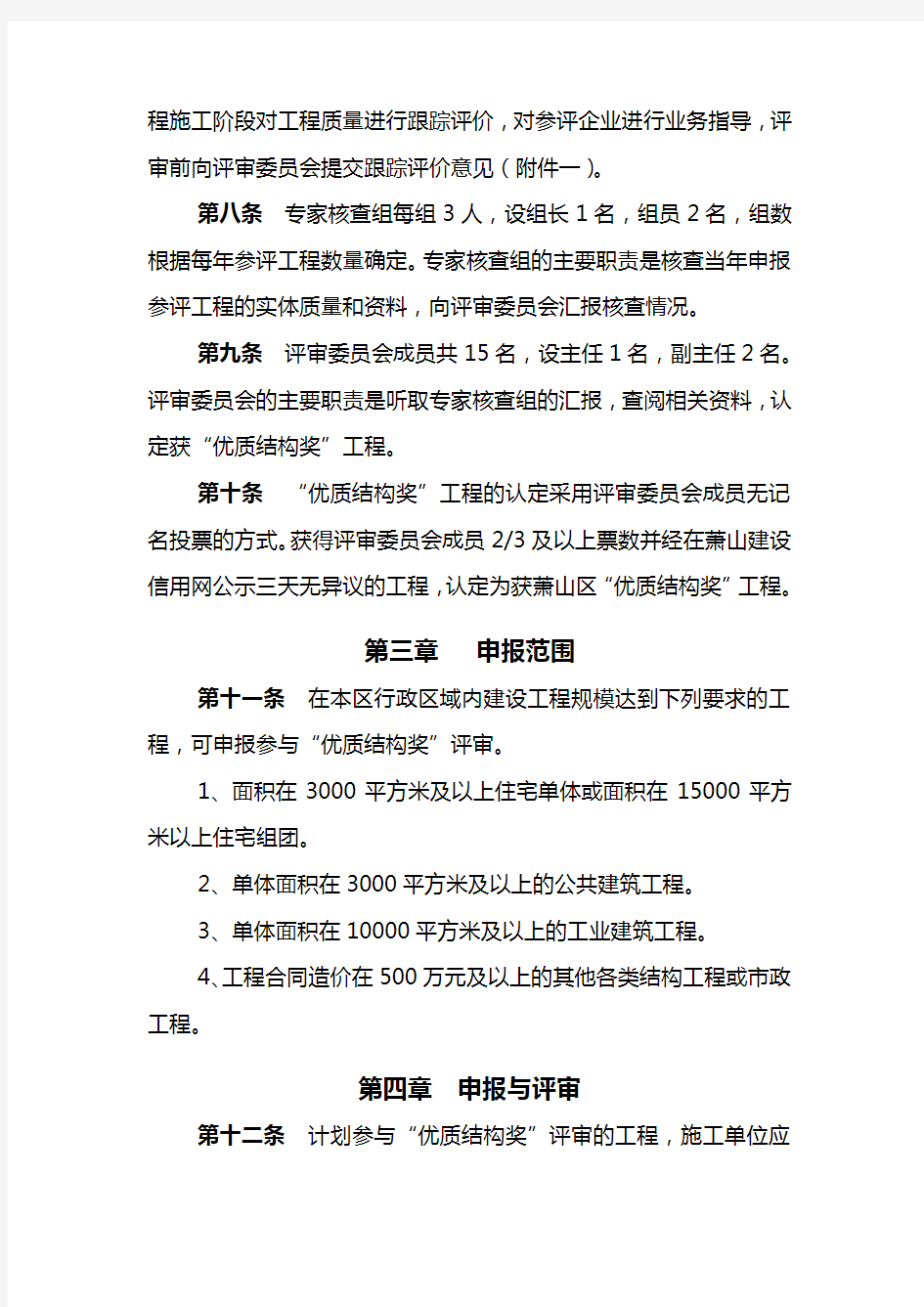 杭州市萧山区建设工程“优质结构奖”评审办法