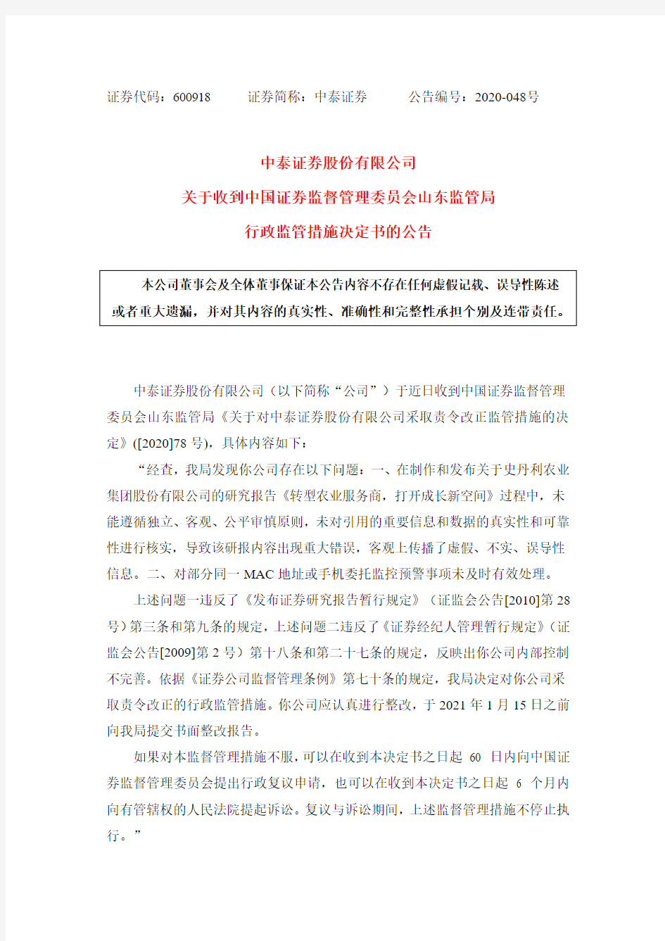 600918中泰证券股份有限公司关于收到中国证券监督管理委员会山东监管2020-12-26