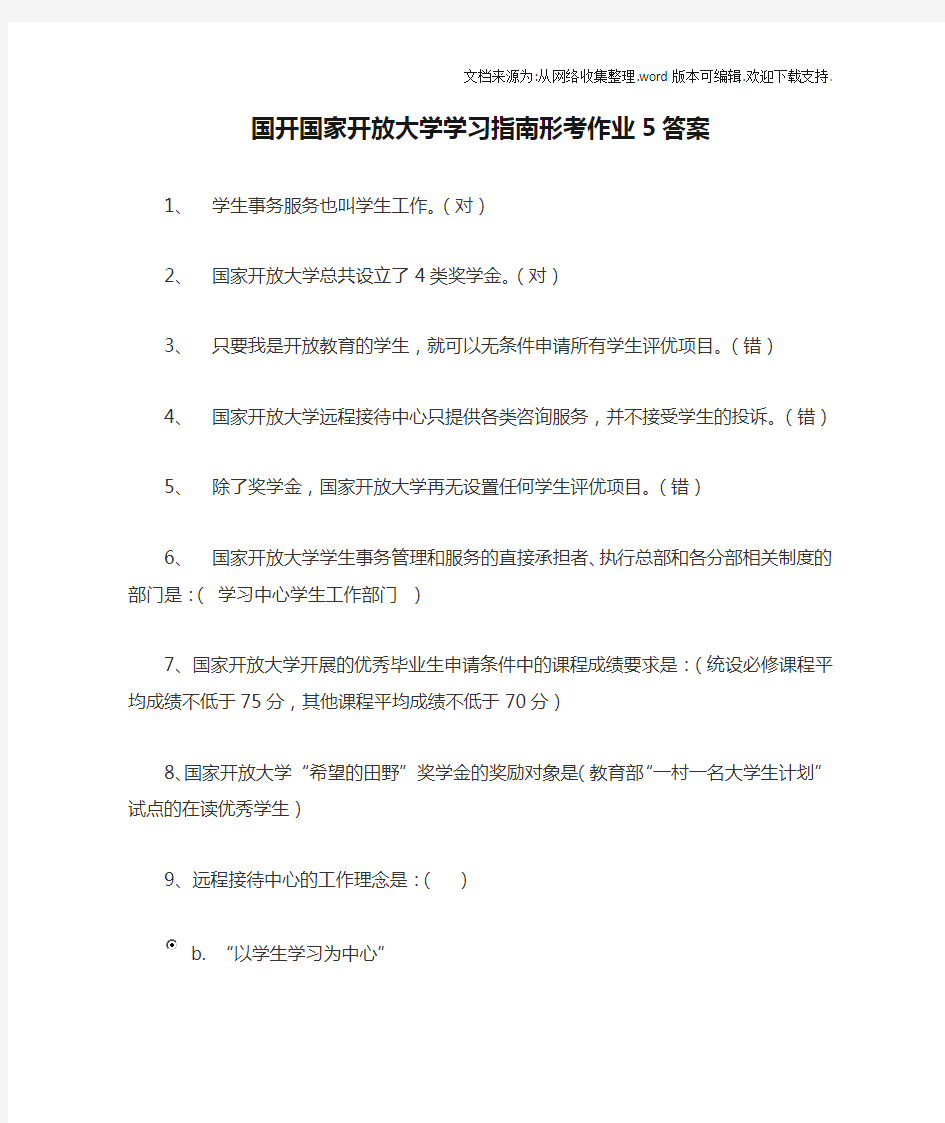 国开国家开放大学学习指南形考作业5答案