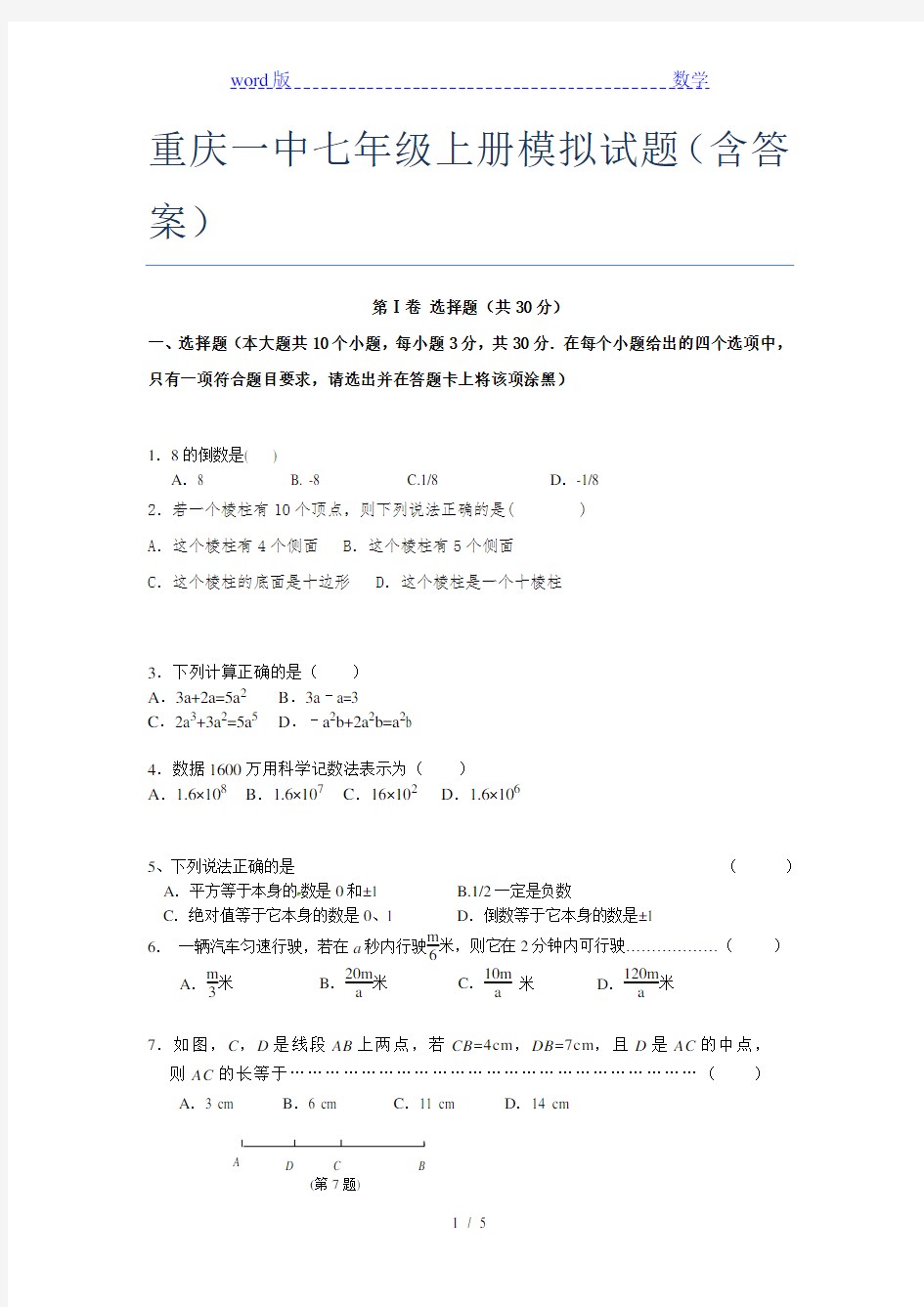 重庆一中七年级上册模拟试题(含答案)