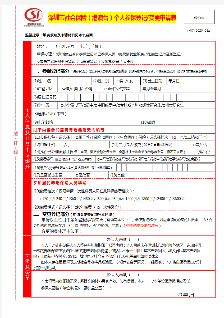 深圳市社会保险港澳台个人参保登记变更申请表