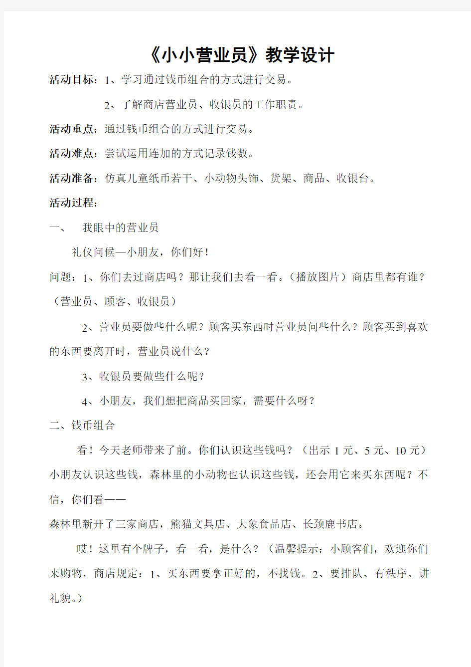 《小小营业员》教学设计