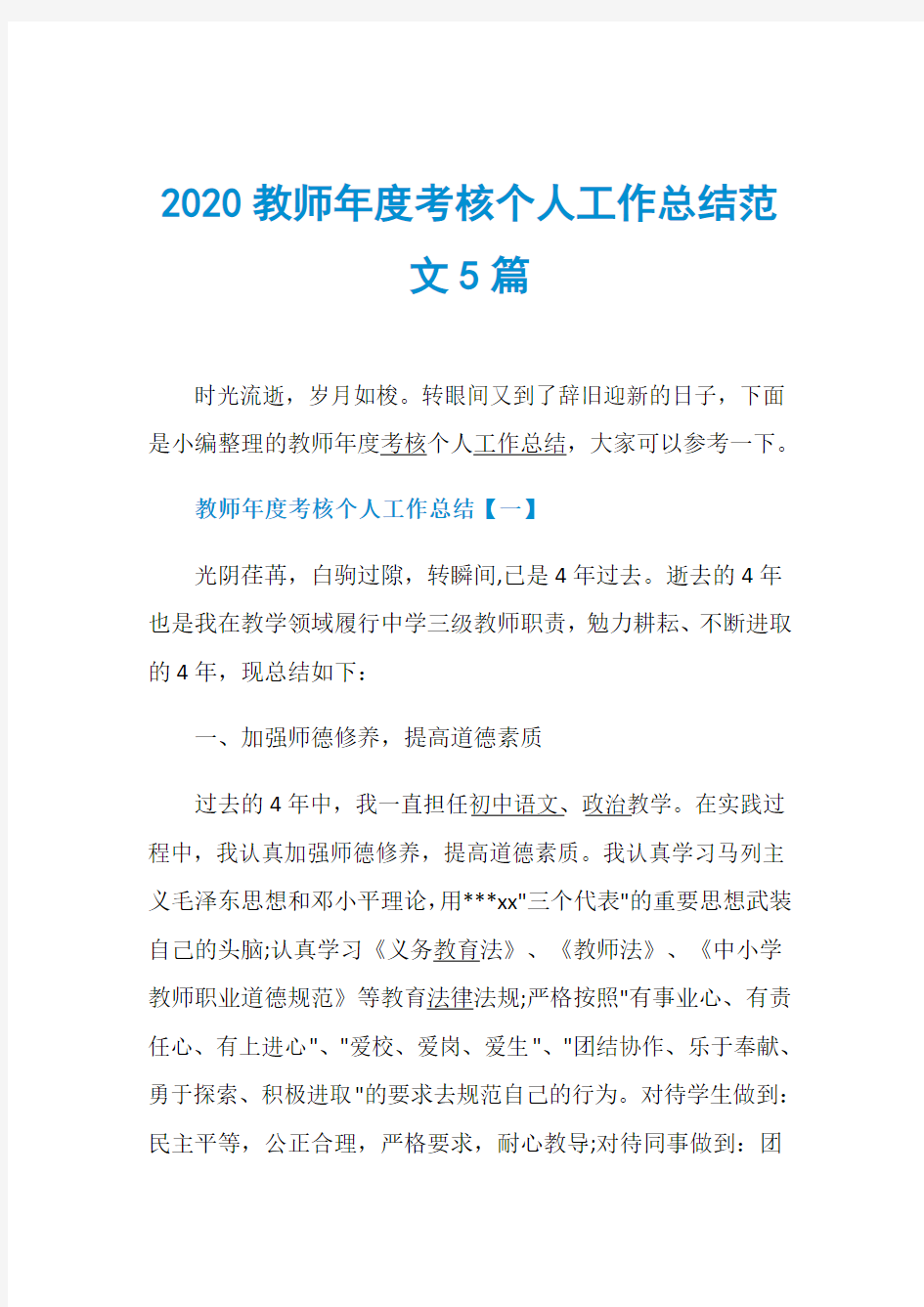 2020教师年度考核个人工作总结范文5篇