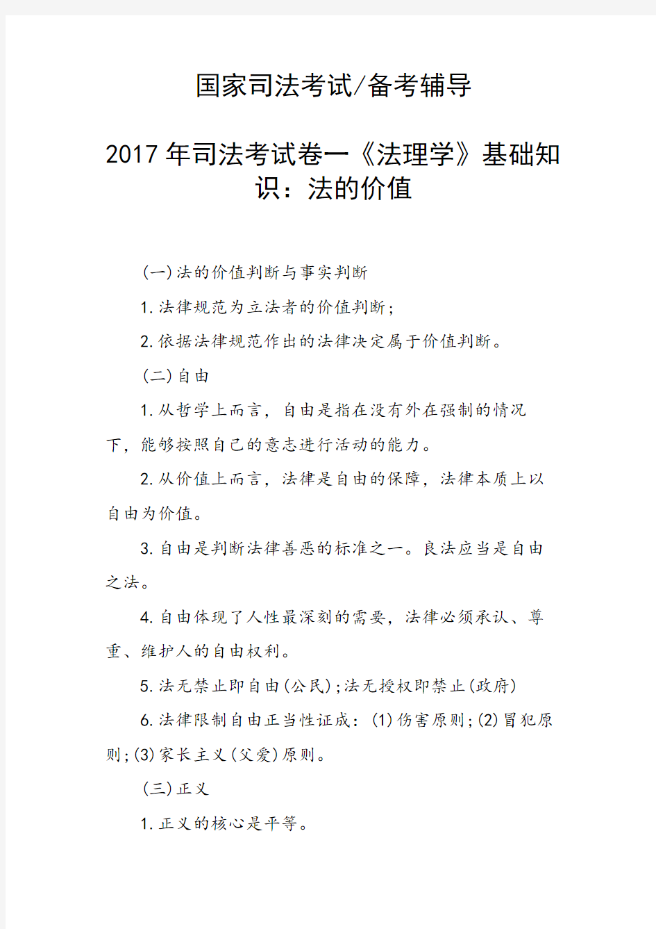 司法考试卷一《法理学》基础知识：法的价值